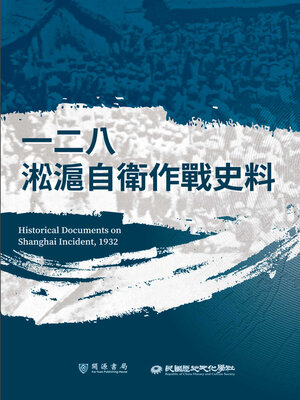 cover image of 一二八淞滬自衛作戰史料